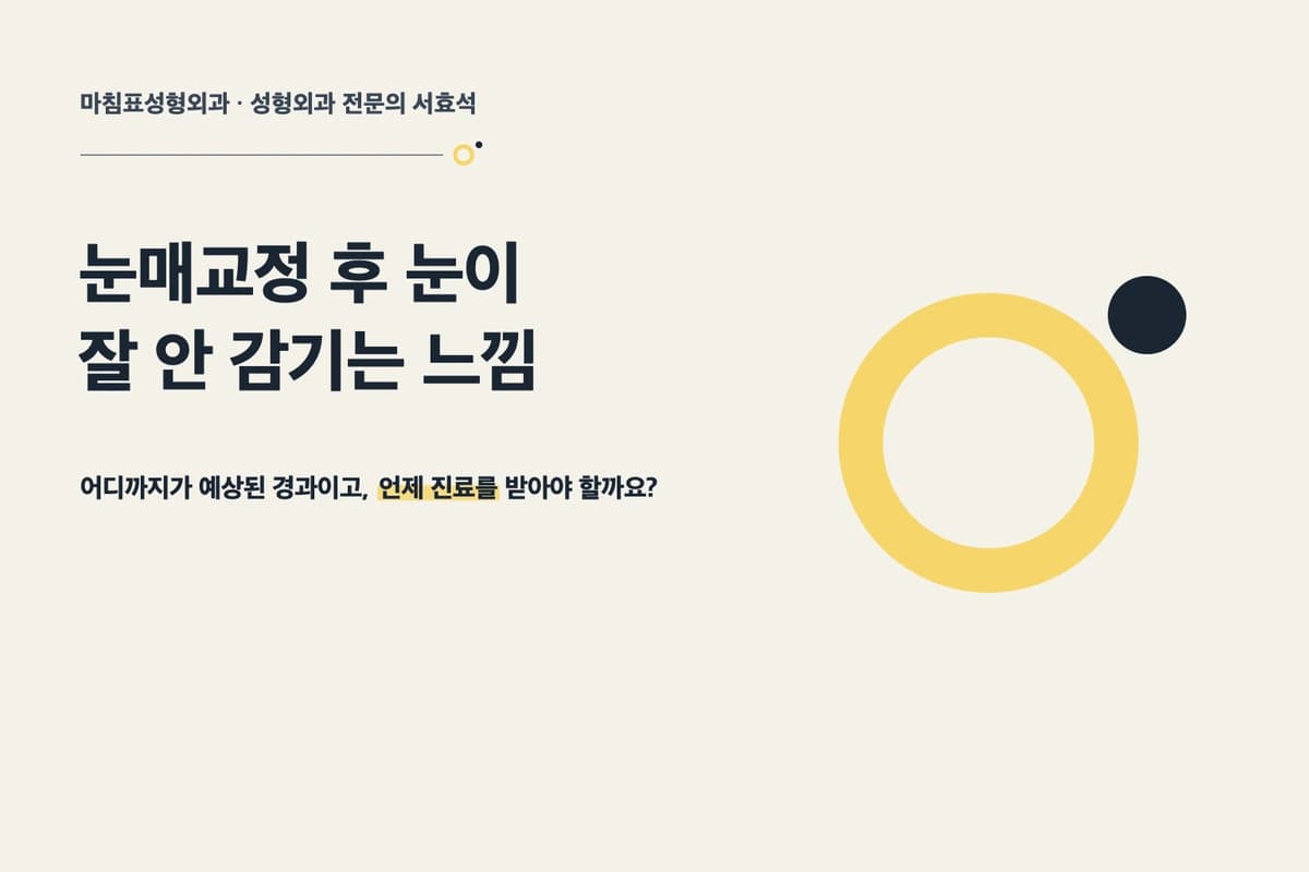 눈매교정 후 눈이 잘 안 감기는 느낌, 어디까지가 예상된 경과일까요? 설명 이미지