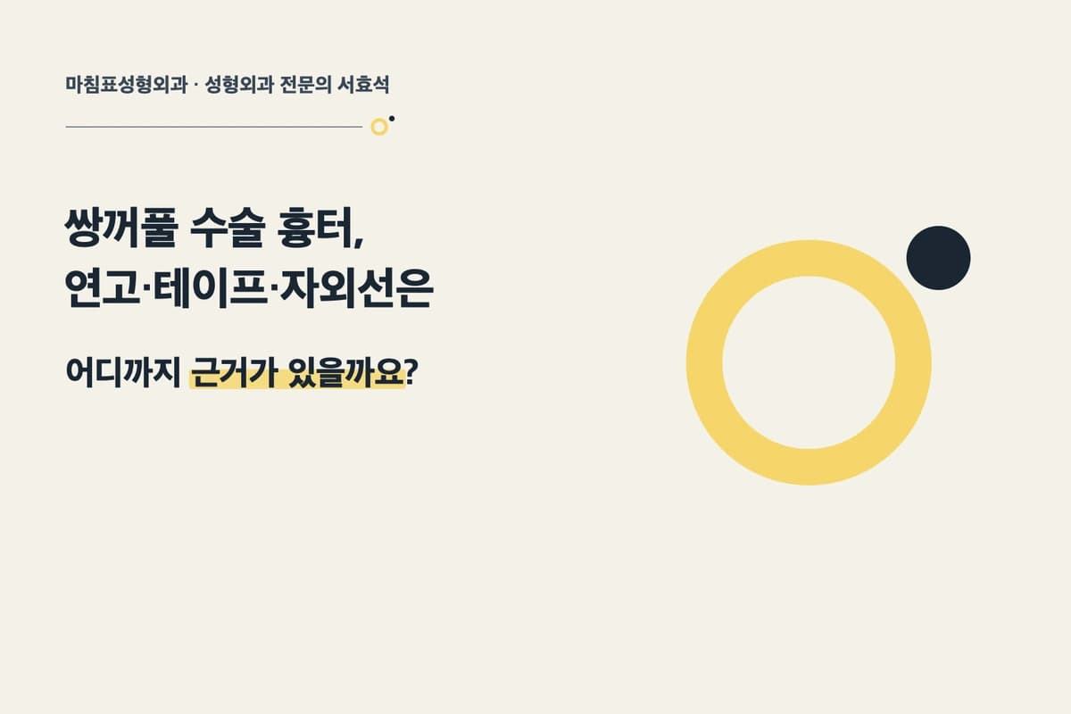 쌍꺼풀 수술 흉터 관리, 연고·테이프·자외선은 근거가 있을까요? 설명 이미지