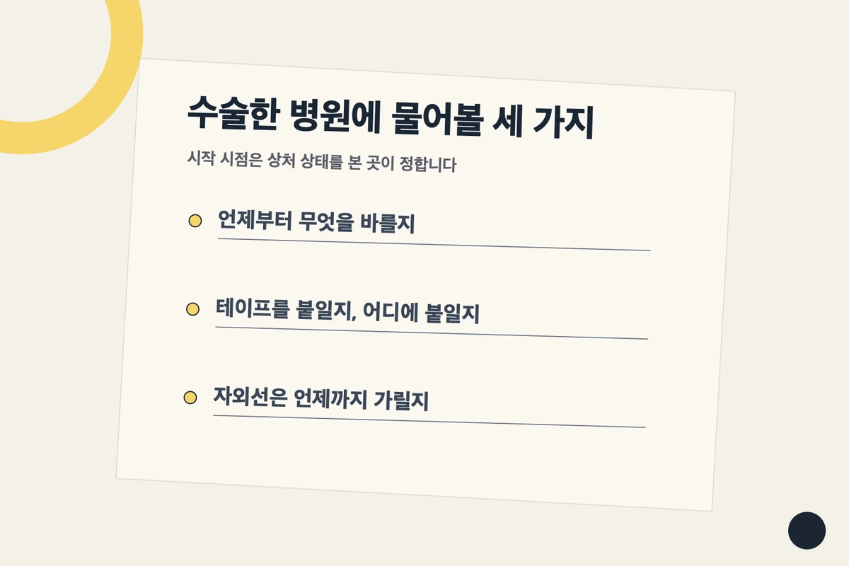 언제부터 시작할지는 수술한 병원이 정합니다 설명 이미지