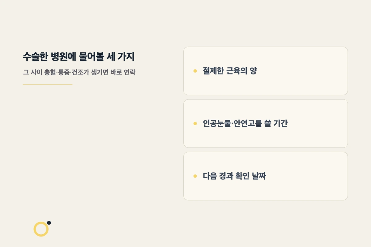 수술한 병원에 세 가지를 물어보세요 설명 이미지